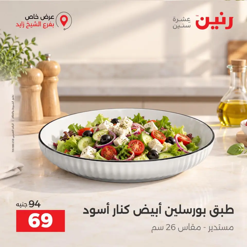Ofertas de Raneen Sheikh Zayed de 10 a 12 septiembre 2026 Descuentos Premium - Página 12