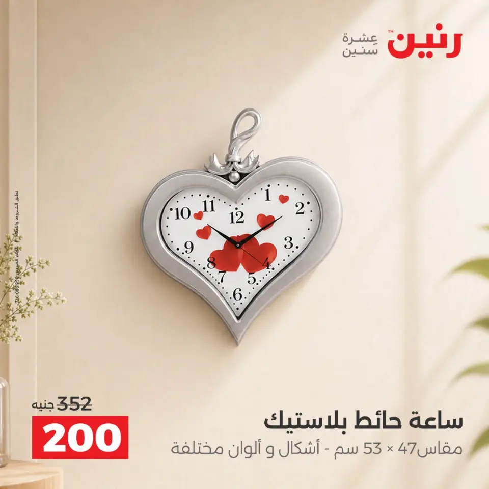 Raneen offers from 10 to 12 September 2026 Gifts and Decorations Offers - Page 20