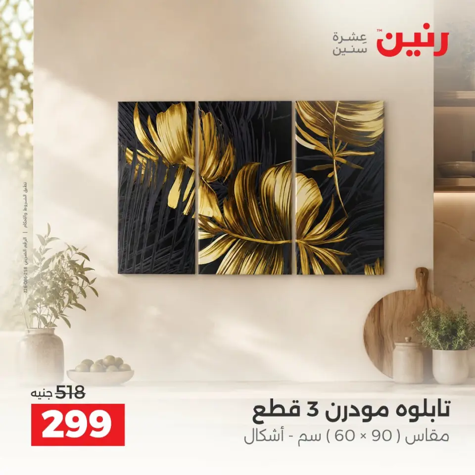 Raneen offers from 10 to 12 September 2026 Gifts and Decorations Offers - Page 11