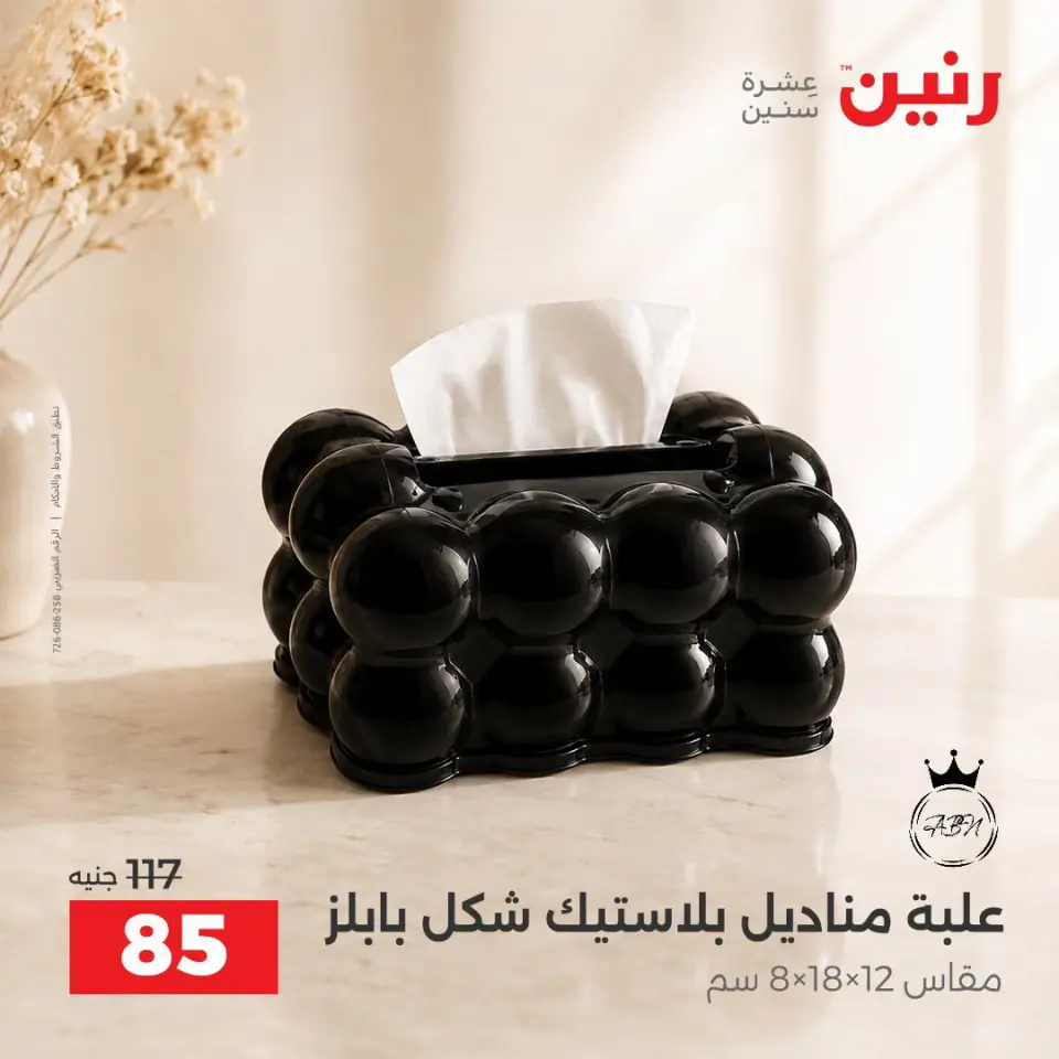 Raneen offers from 10 to 12 September 2026 Gifts and Decorations Offers - Page 38