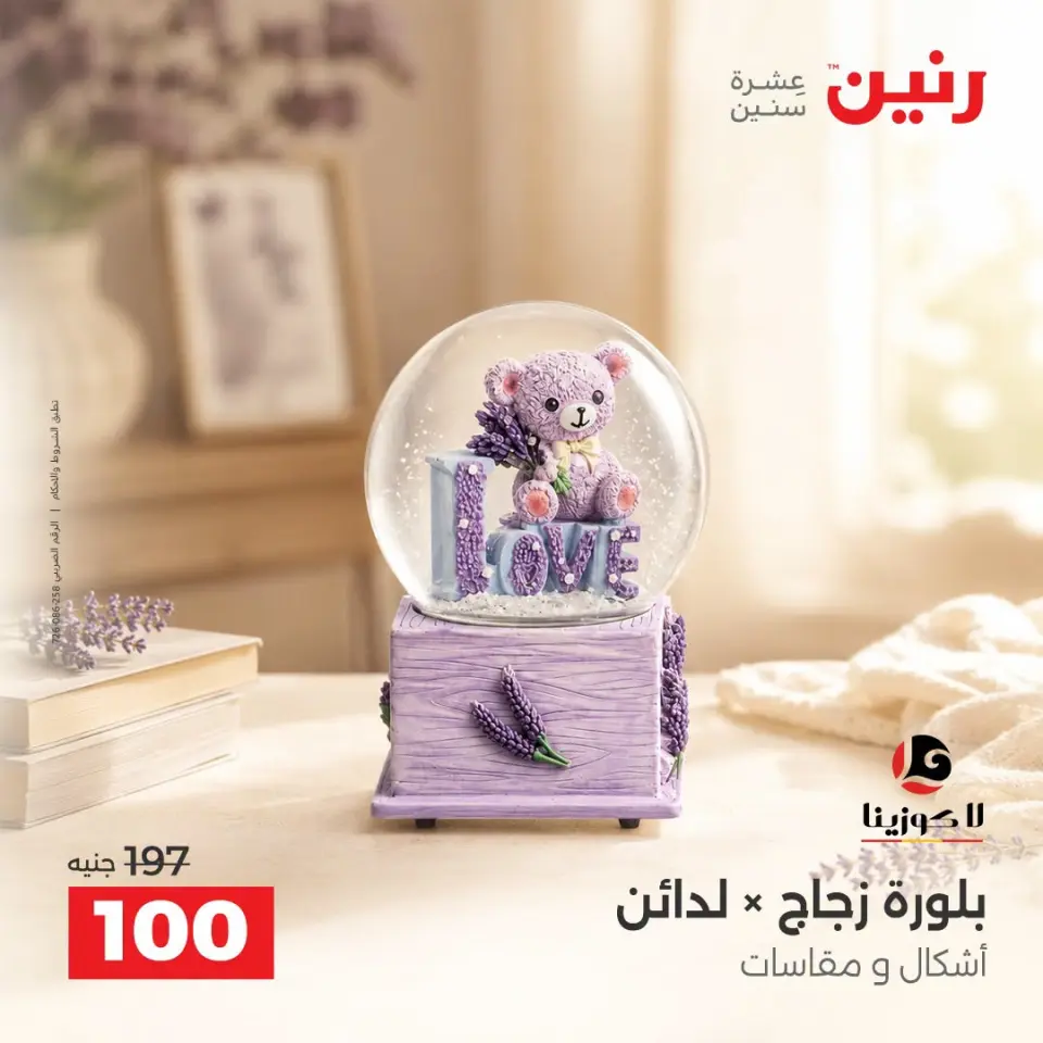 Raneen offers from 10 to 12 September 2026 Gifts and Decorations Offers - Page 26
