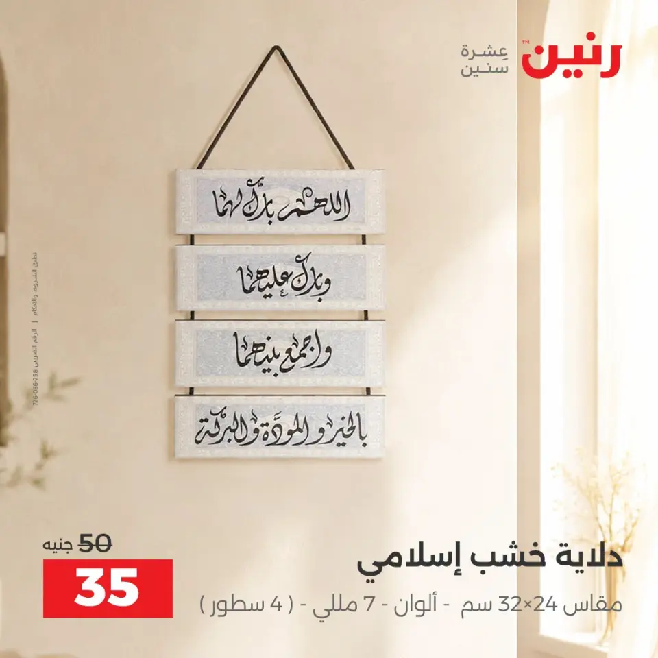 Raneen offers from 10 to 12 September 2026 Gifts and Decorations Offers - Page 23