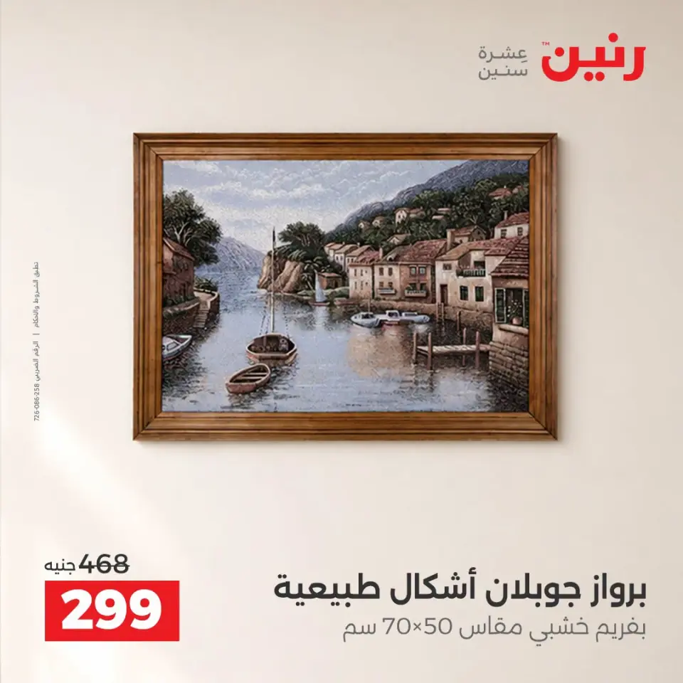 Raneen offers from 10 to 12 September 2026 Gifts and Decorations Offers - Page 17