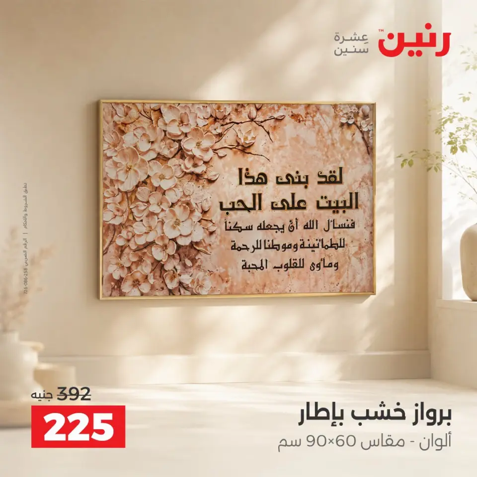Raneen offers from 10 to 12 September 2026 Gifts and Decorations Offers - Page 16