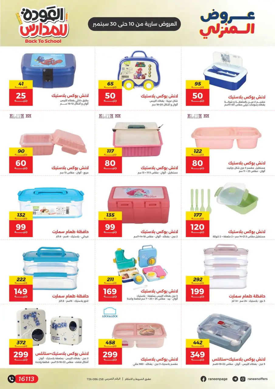عروض رنين من ١٠ حتى ٣٠ سبتمبر ٢٠٢٦ عروض شنط المدرسة - صفحة 5
