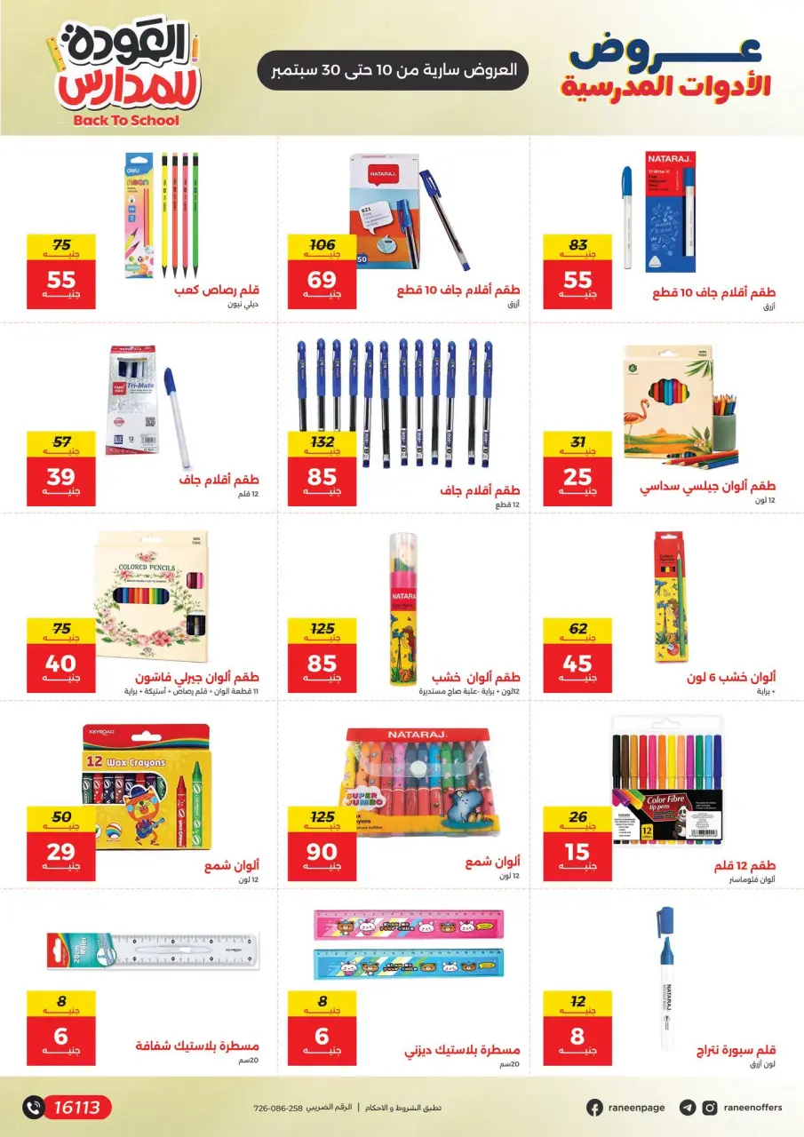 عروض رنين من ١٠ حتى ٣٠ سبتمبر ٢٠٢٦ عروض شنط المدرسة - صفحة 7
