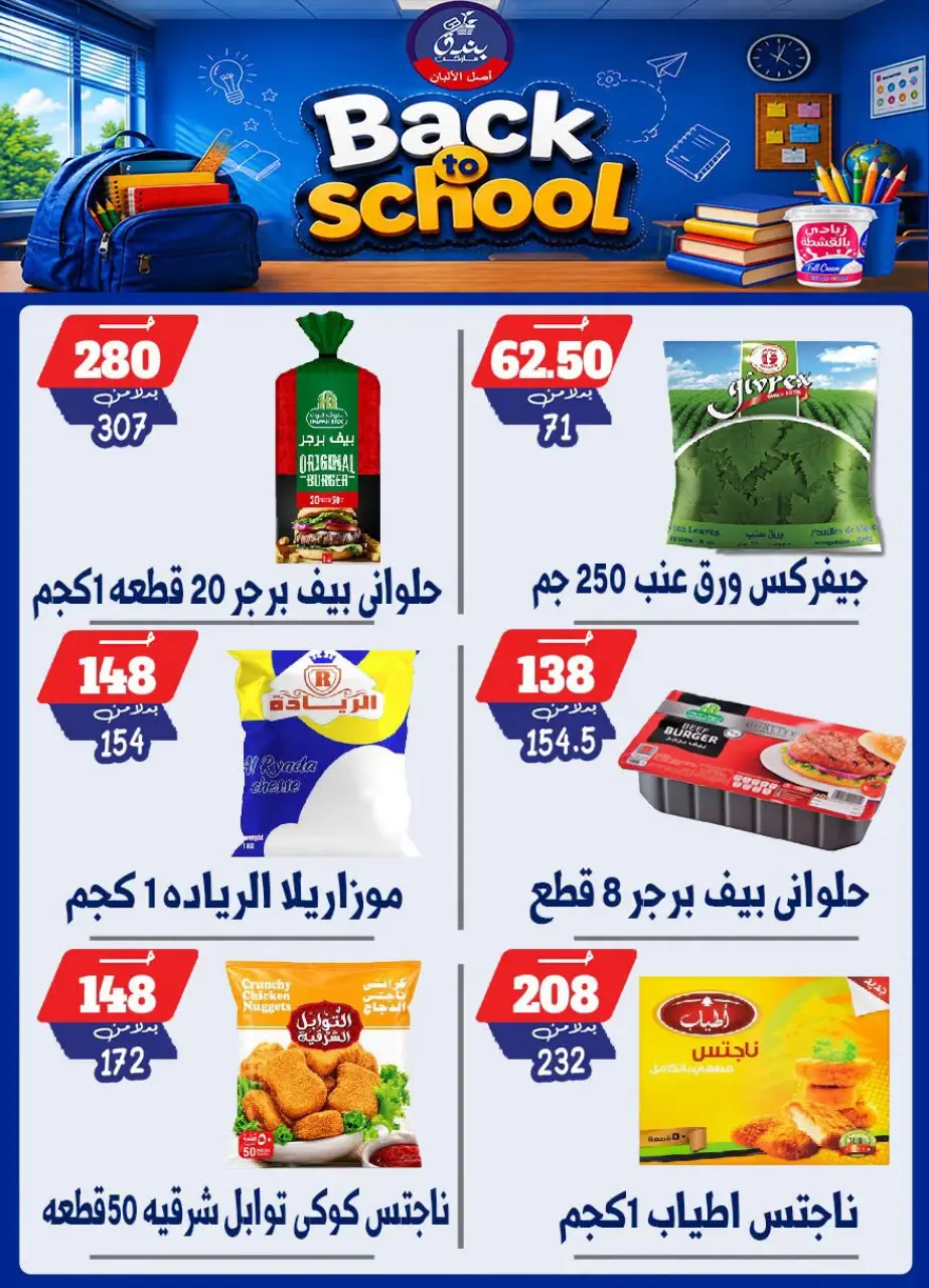 Bondok Market offers from 10 to 16 September 2026 Back to School Deals - Page 25