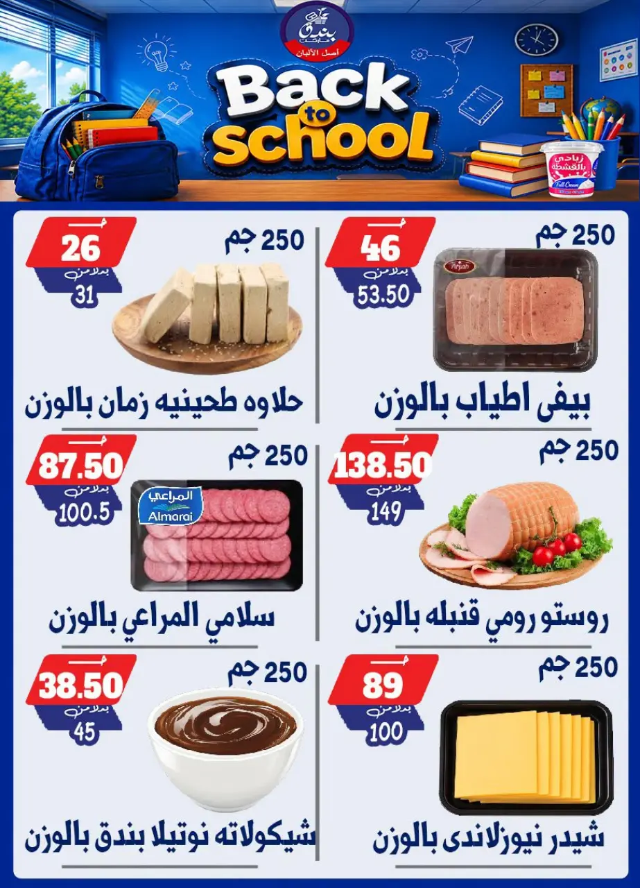 Bondok Market offers from 10 to 16 September 2026 Back to School Deals - Page 8