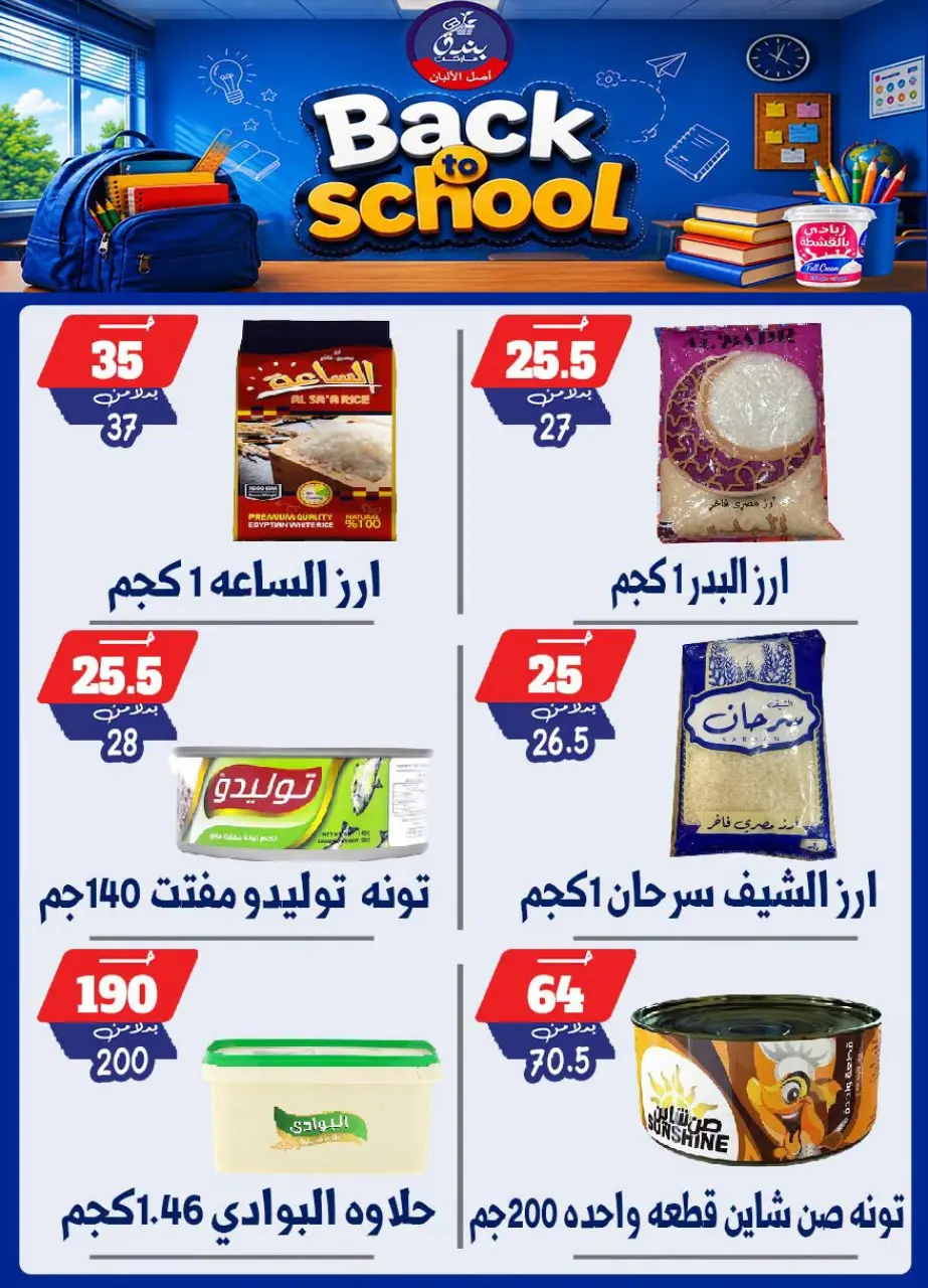 Bondok Market offers from 10 to 16 September 2026 Back to School Deals - Page 26
