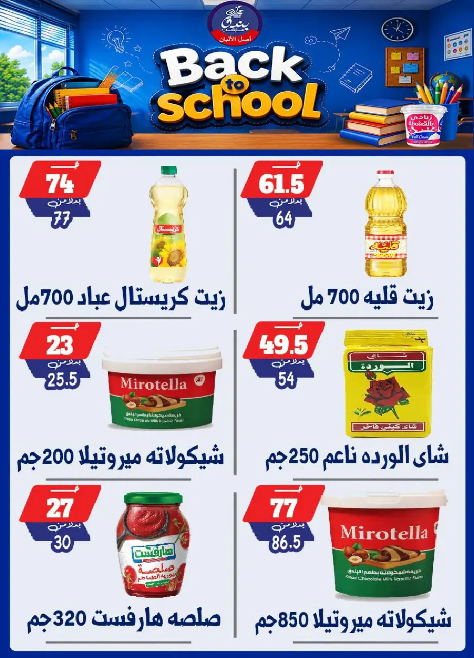 Bondok Market offers from 10 to 16 September 2026 Back to School Deals - Page 28