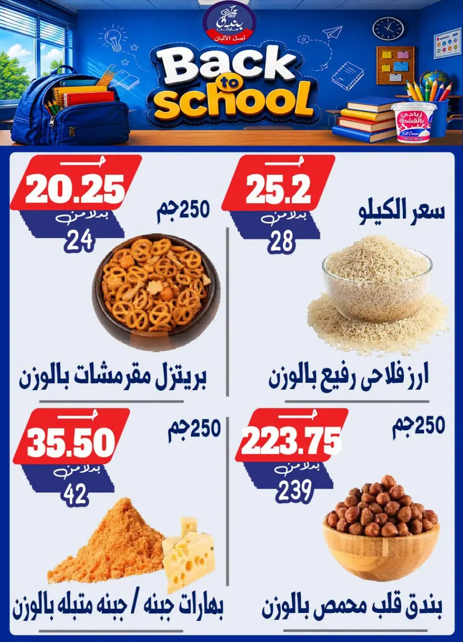 Bondok Market offers from 10 to 16 September 2026 Back to School Deals - Page 12