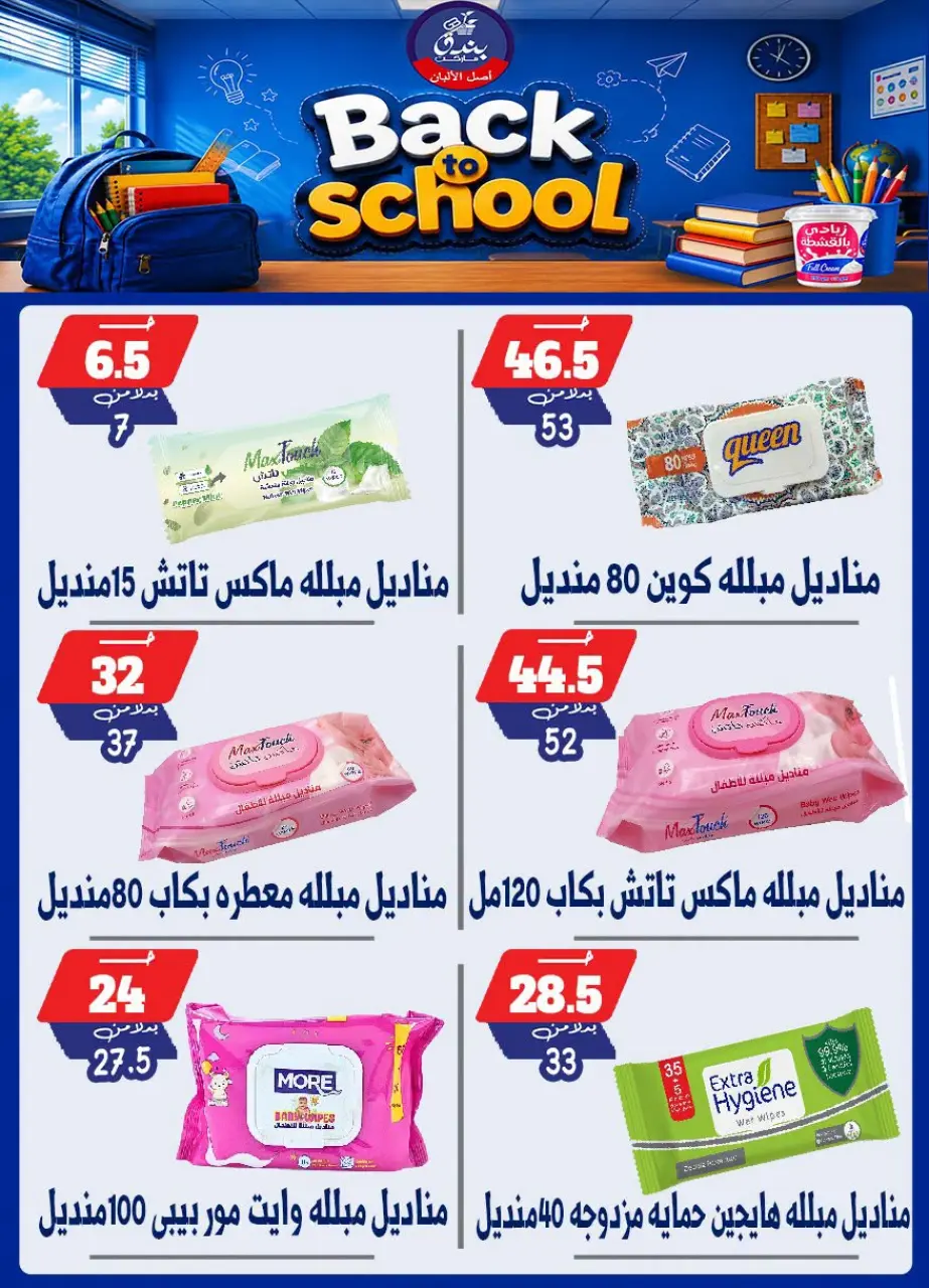 Bondok Market offers from 10 to 16 September 2026 Back to School Deals - Page 31