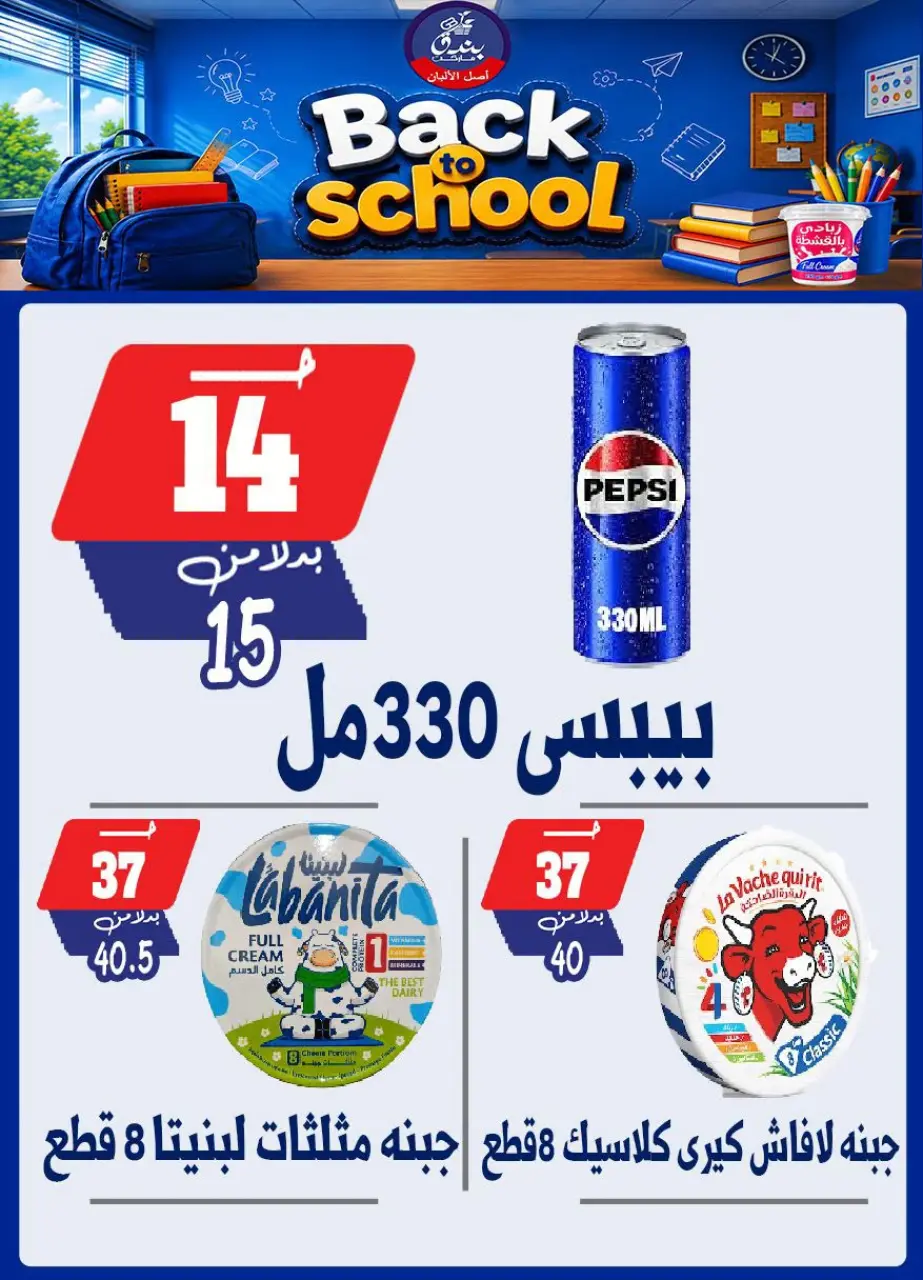 Bondok Market offers from 10 to 16 September 2026 Back to School Deals - Page 17