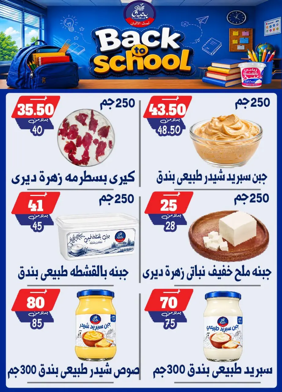 Bondok Market offers from 10 to 16 September 2026 Back to School Deals - Page 5