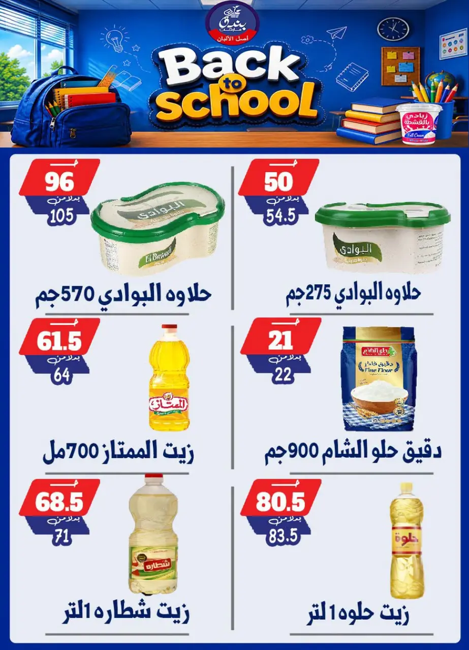 Bondok Market offers from 10 to 16 September 2026 Back to School Deals - Page 27