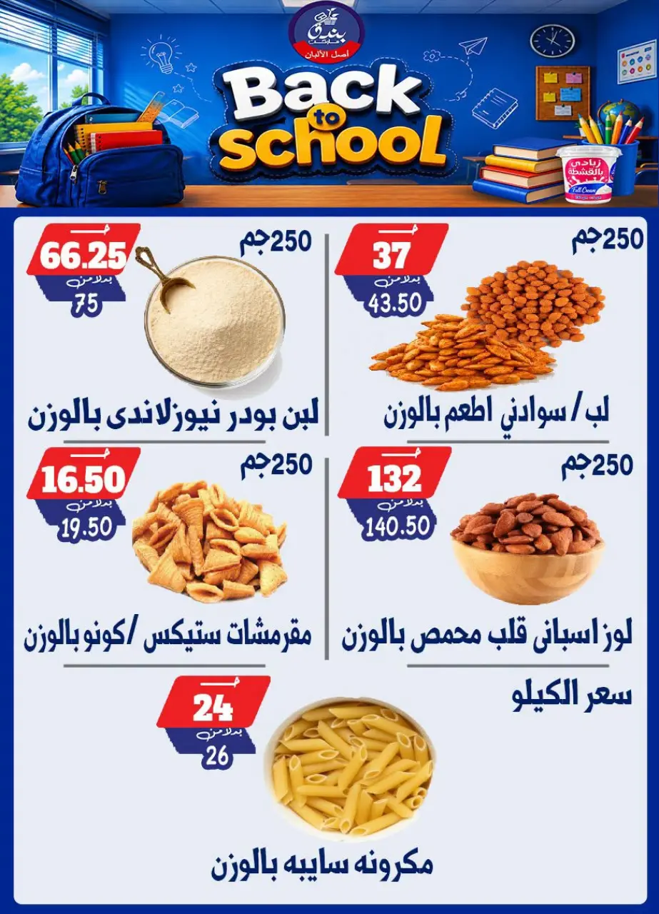 Bondok Market offers from 10 to 16 September 2026 Back to School Deals - Page 14