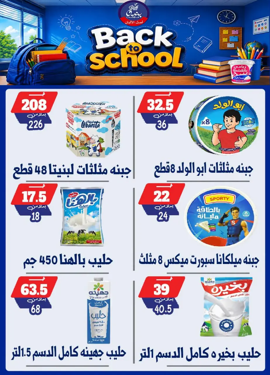 Bondok Market offers from 10 to 16 September 2026 Back to School Deals - Page 18