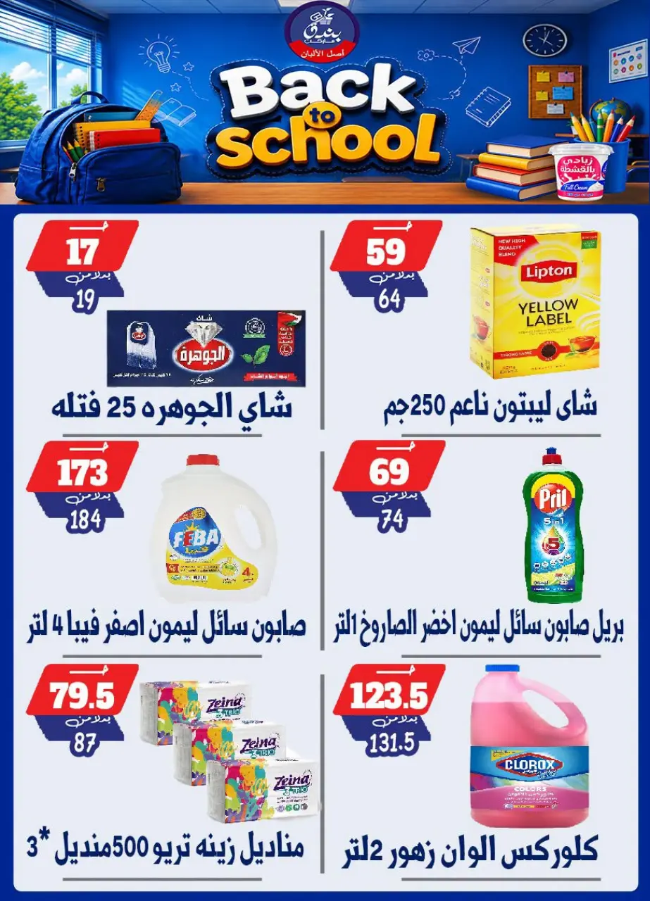 Bondok Market offers from 10 to 16 September 2026 Back to School Deals - Page 30