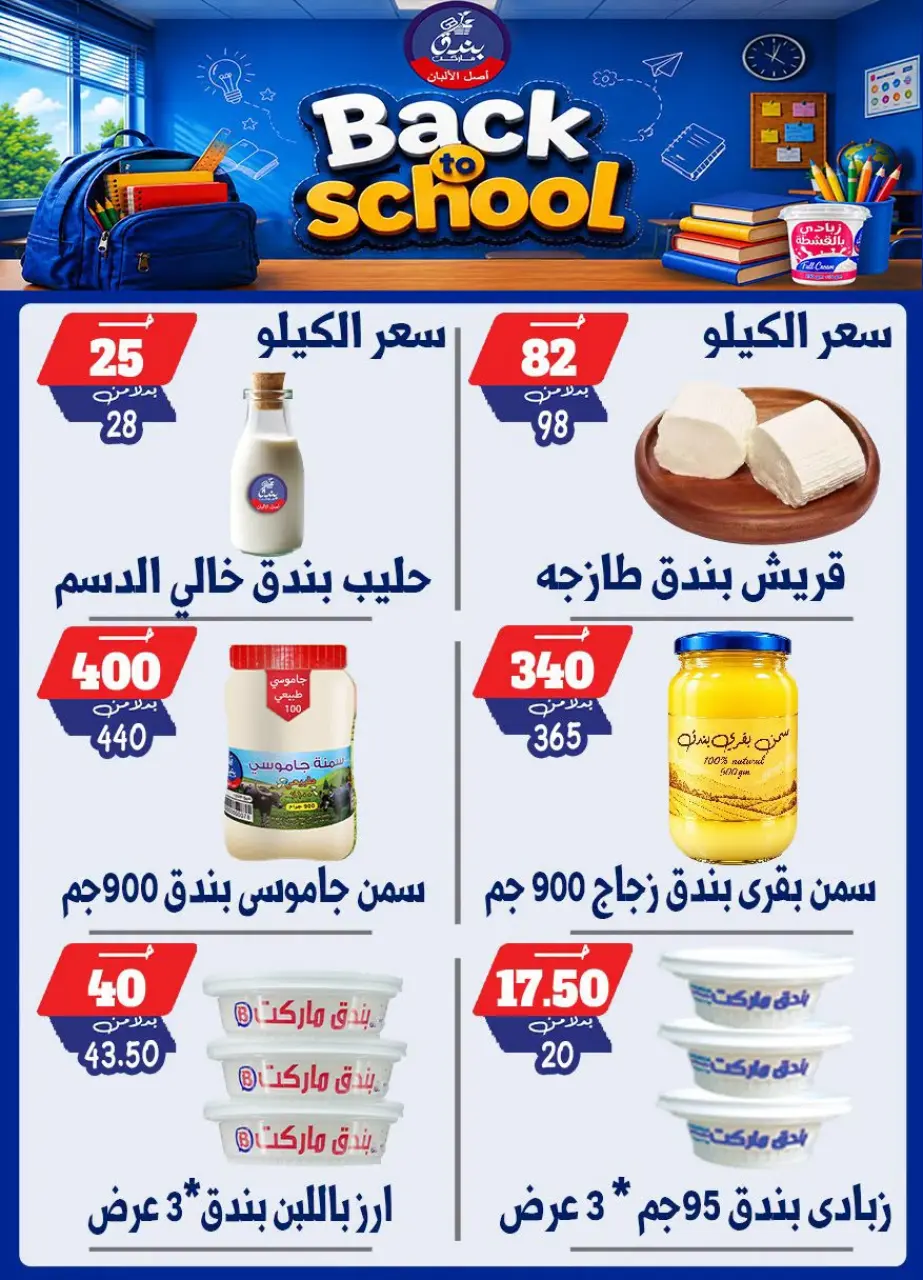 Bondok Market offers from 10 to 16 September 2026 Back to School Deals - Page 6