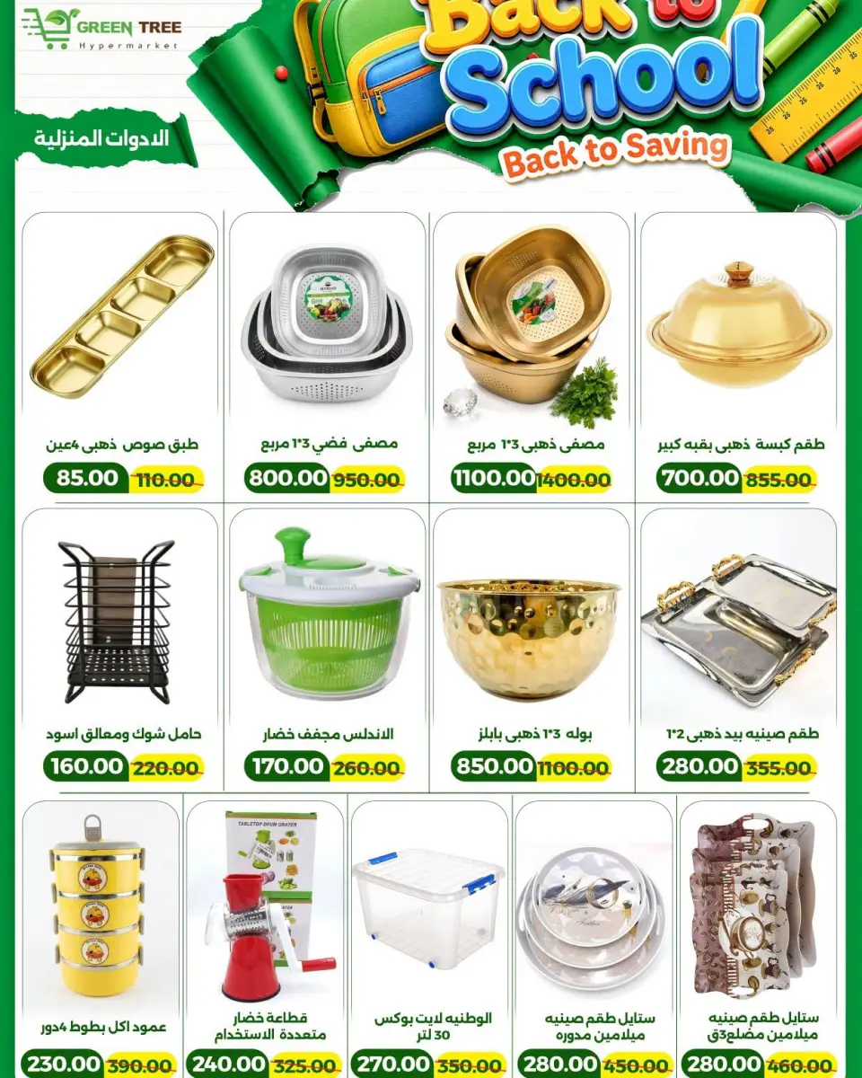 Green Tree Egypt offers from 6 to 20 September 2026 Back to School Deals - Page 28