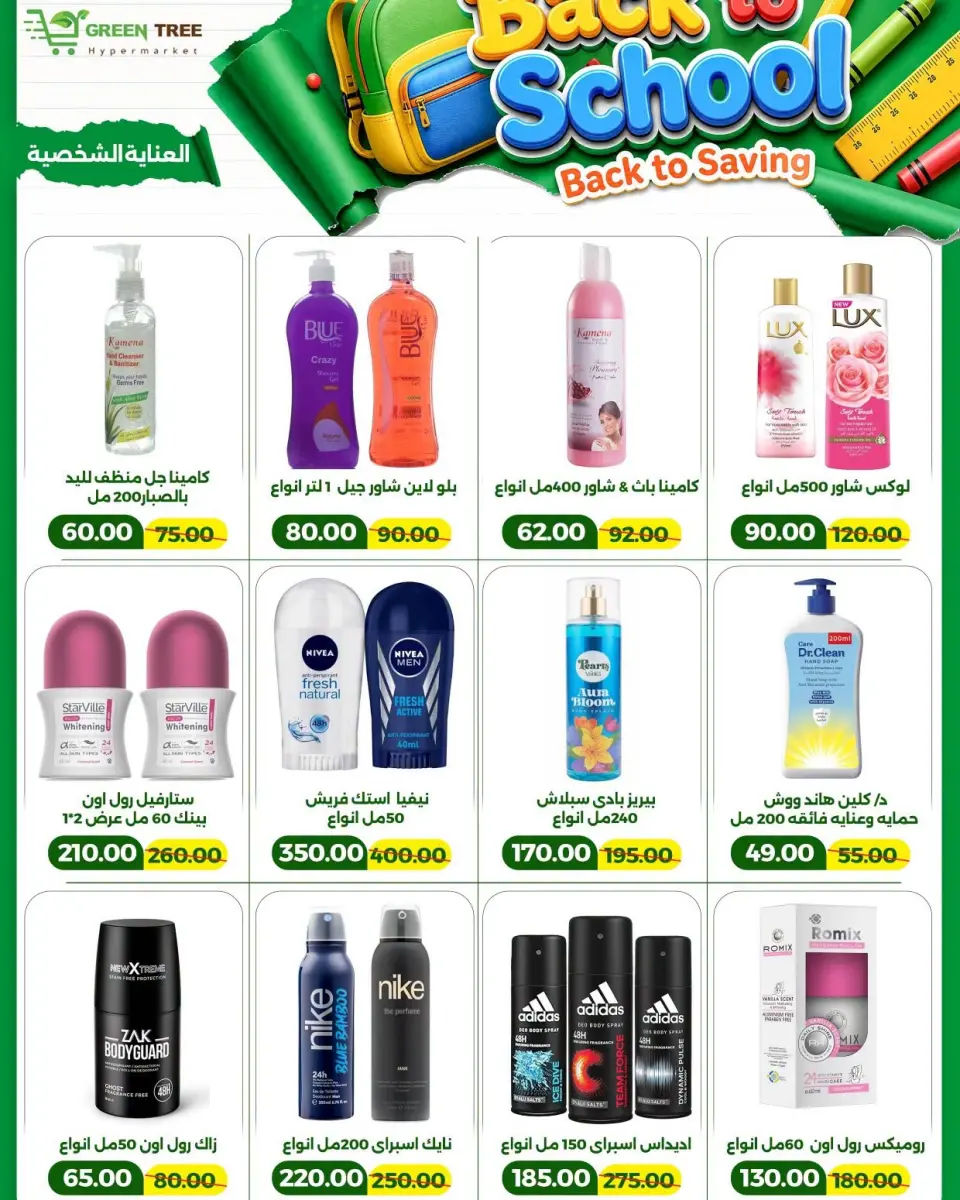 Green Tree Egypt offers from 6 to 20 September 2026 Back to School Deals - Page 21