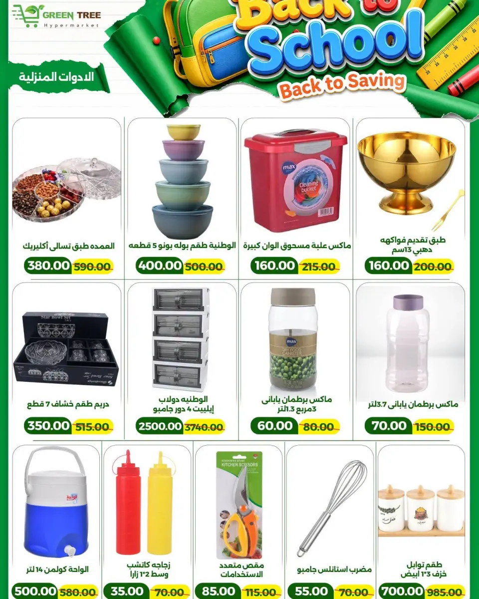 Green Tree Egypt offers from 6 to 20 September 2026 Back to School Deals - Page 27