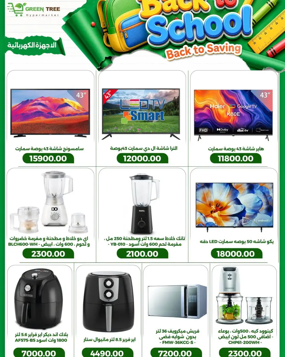 Green Tree Egypt offers from 6 to 20 September 2026 Back to School Deals - Page 26