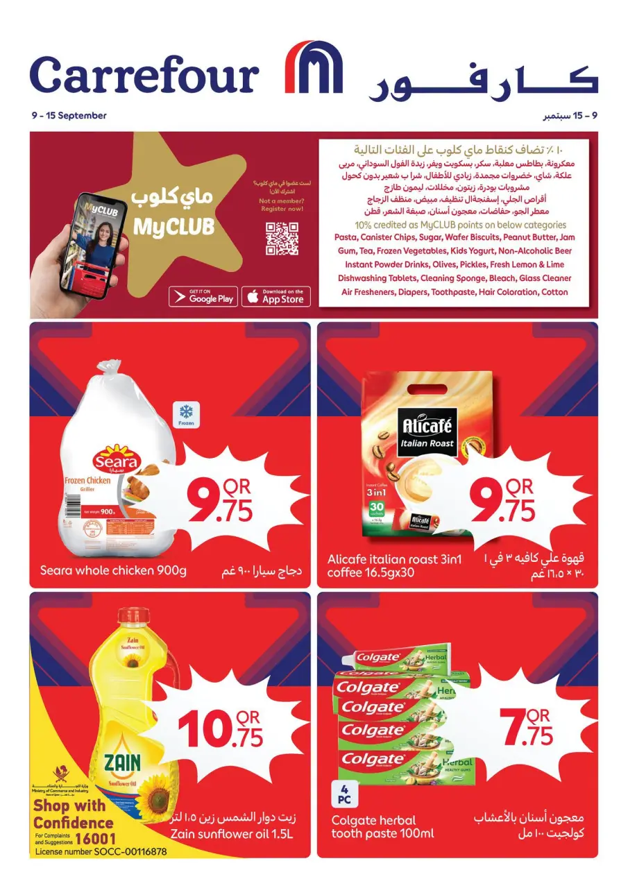 عروض كارفور قطر من ٩ حتى ١٥ سبتمبر ٢٠٢٦ عروض المجلة الأسبوعية - صفحة 2