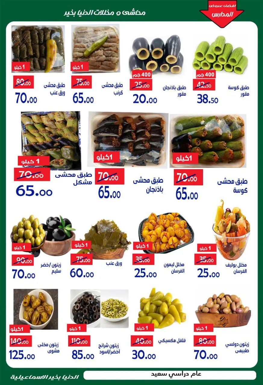 عروض الدنيا بخير هايبر ماركت مصر من ١٠ حتى ١٩ سبتمبر ٢٠٢٦ عروض العودة للمدارس - صفحة 16