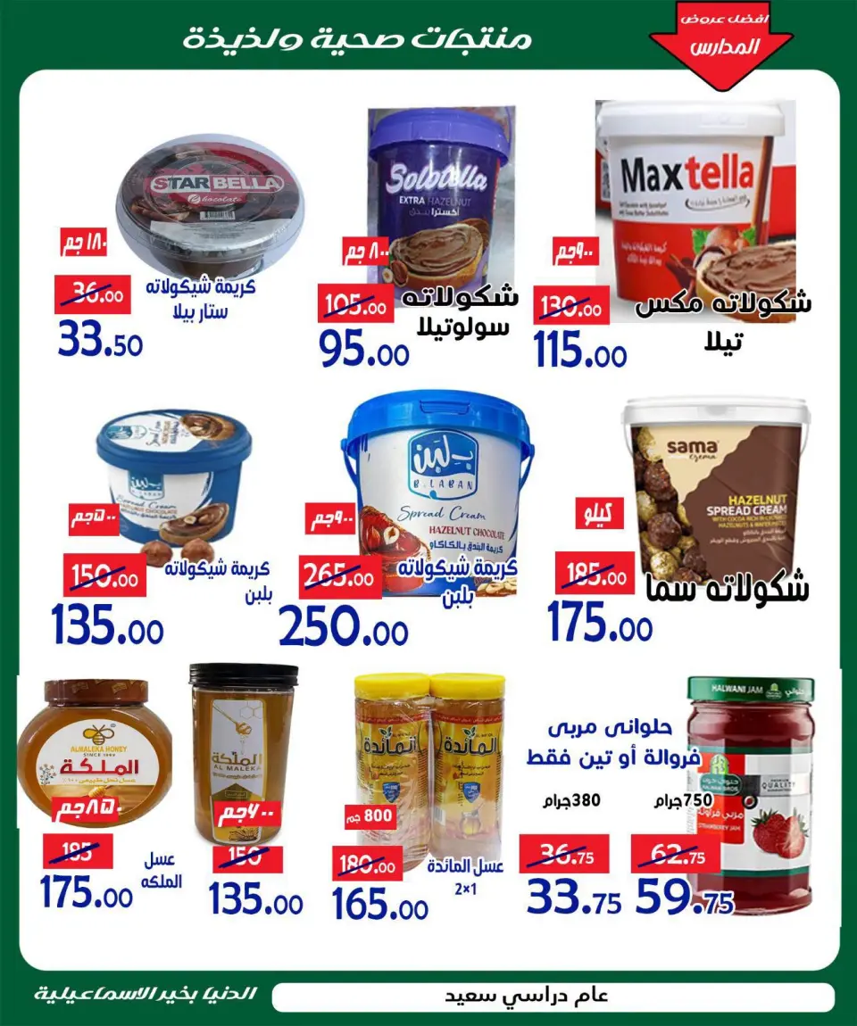 عروض الدنيا بخير هايبر ماركت مصر من ١٠ حتى ١٩ سبتمبر ٢٠٢٦ عروض العودة للمدارس - صفحة 12