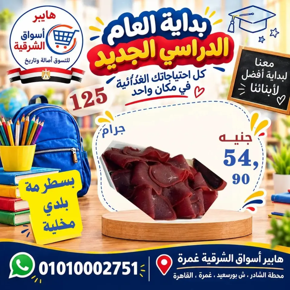 عروض هايبر أسواق الشرقية بفرع غمرة من ١٠ حتى ١٢ سبتمبر ٢٠٢٦ عروض نهاية الأسبوع - صفحة 3