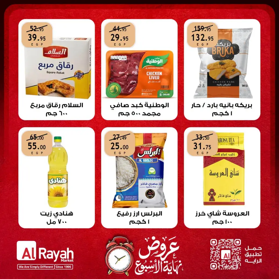 عروض الراية ماركت مصر من ١٠ حتى ١٢ سبتمبر ٢٠٢٦ عروض نهاية الأسبوع - صفحة 6