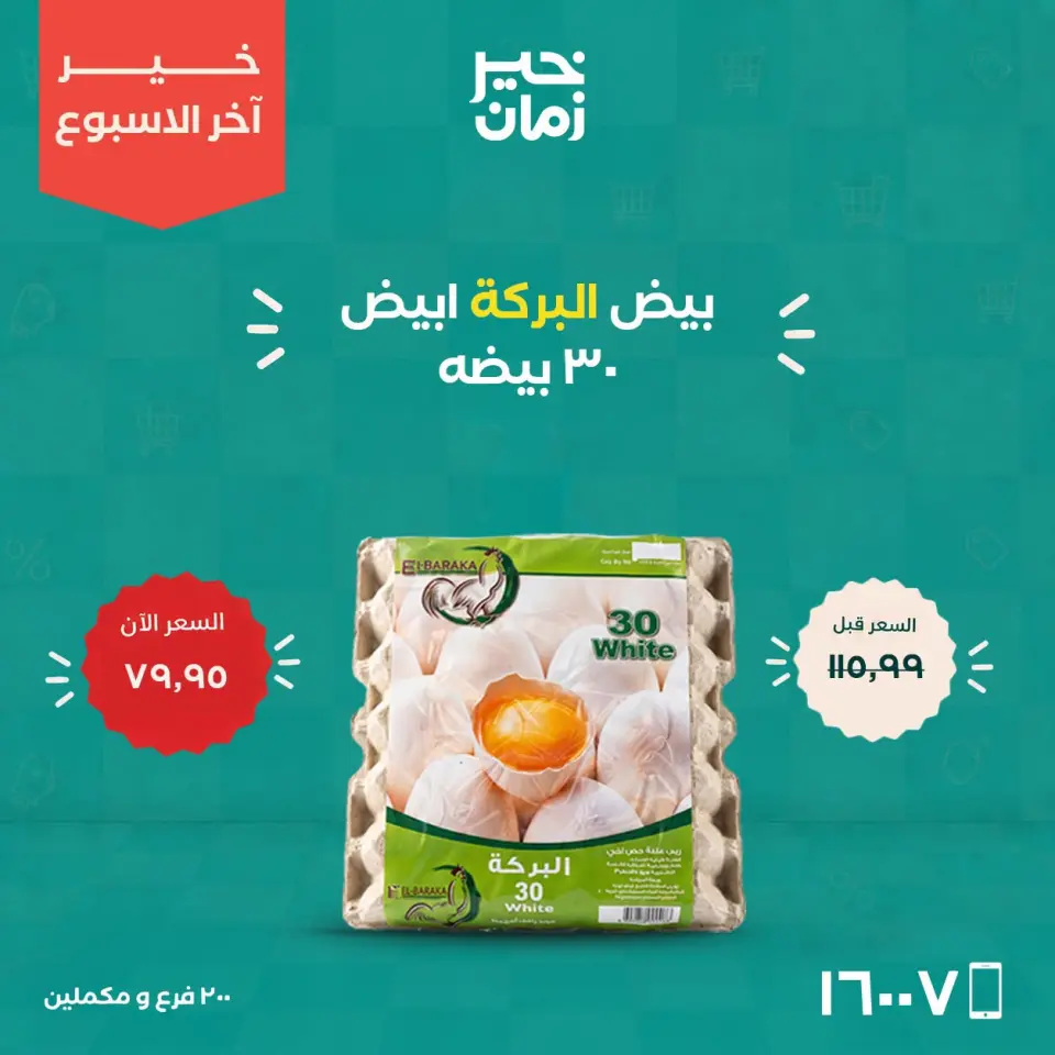 عروض خير زمان من ١٠ حتى ١٢ سبتمبر ٢٠٢٦ عروض أخر الاسبوع - صفحة 4