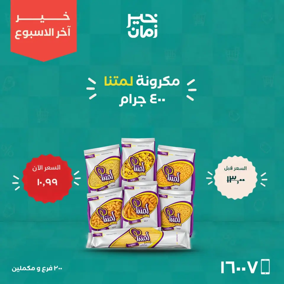 عروض خير زمان من ١٠ حتى ١٢ سبتمبر ٢٠٢٦ عروض أخر الاسبوع - صفحة 5