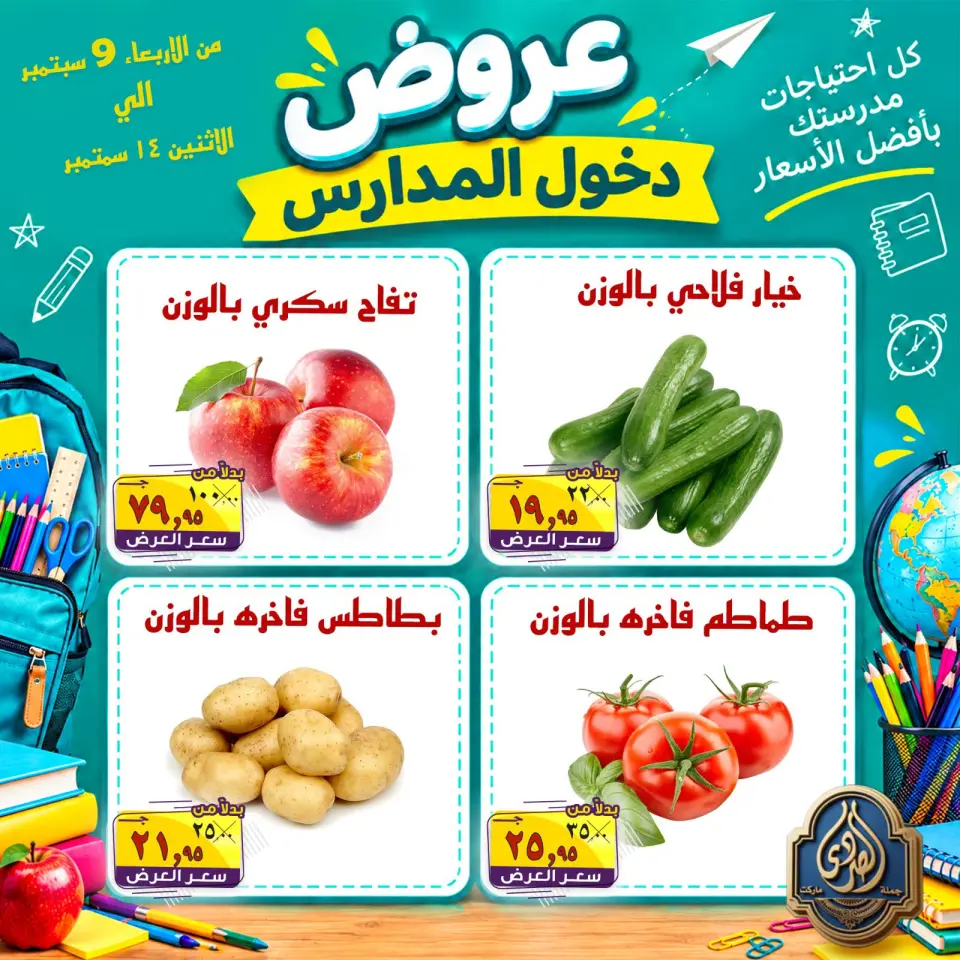 عروض الصردى جملة ماركت من ٩ حتى ١٤ سبتمبر ٢٠٢٦ عروض دخول المدارس - صفحة 6