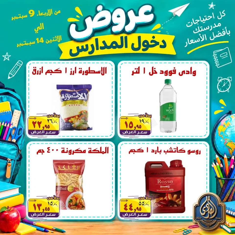 عروض الصردى جملة ماركت من ٩ حتى ١٤ سبتمبر ٢٠٢٦ عروض دخول المدارس - صفحة 2
