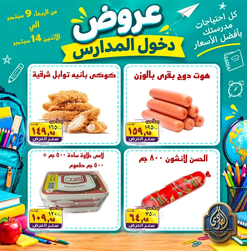 عروض الصردى جملة ماركت من ٩ حتى ١٤ سبتمبر ٢٠٢٦ عروض دخول المدارس - صفحة 12