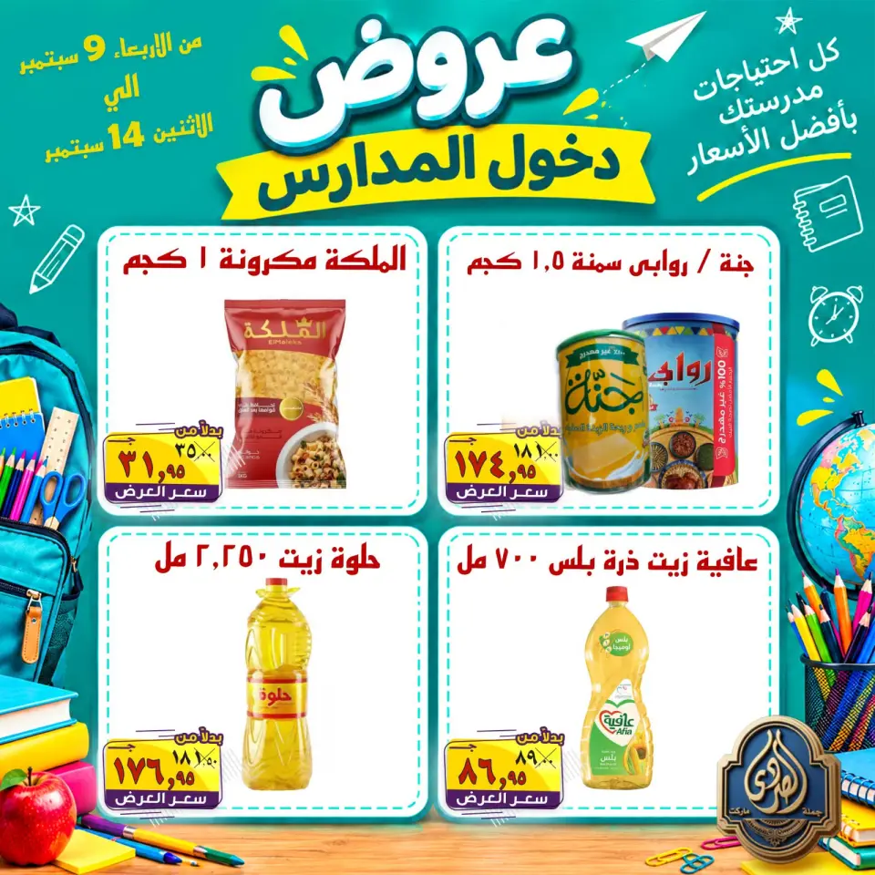 عروض الصردى جملة ماركت من ٩ حتى ١٤ سبتمبر ٢٠٢٦ عروض دخول المدارس - صفحة 9