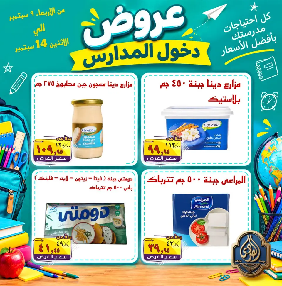عروض الصردى جملة ماركت من ٩ حتى ١٤ سبتمبر ٢٠٢٦ عروض دخول المدارس - صفحة 14