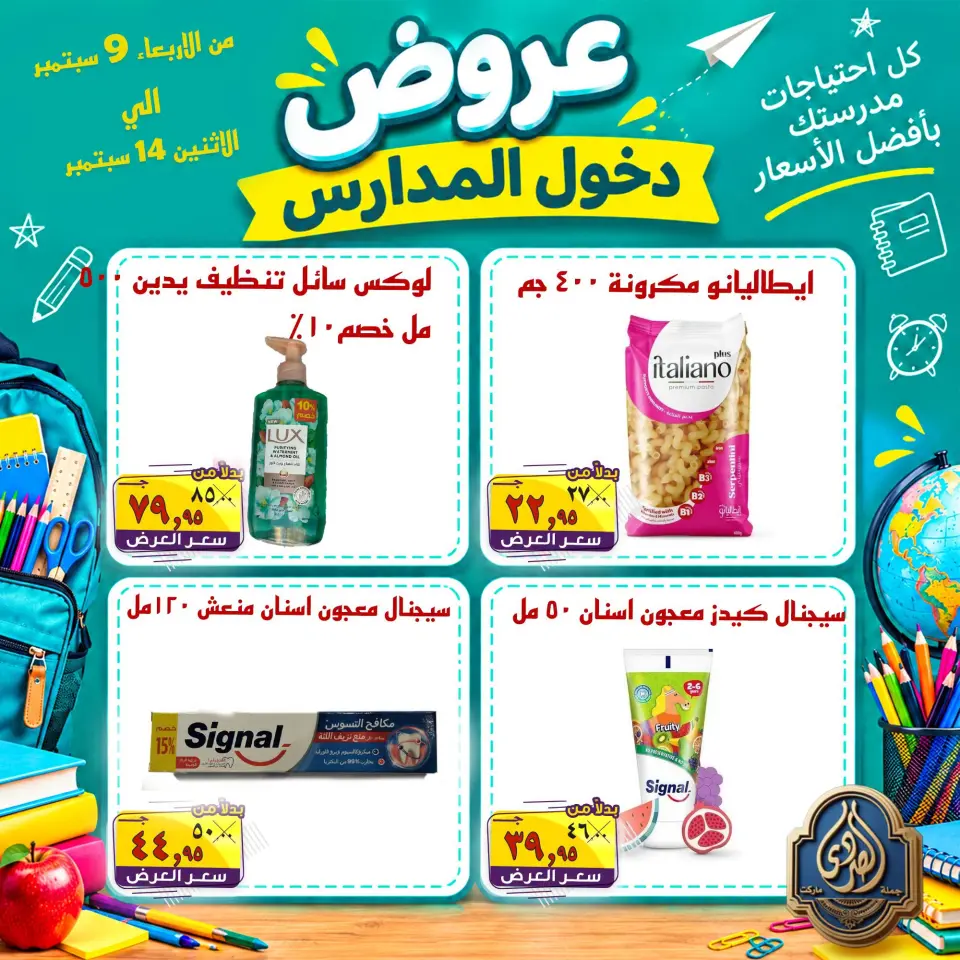 عروض الصردى جملة ماركت من ٩ حتى ١٤ سبتمبر ٢٠٢٦ عروض دخول المدارس - صفحة 16