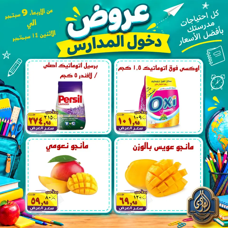 عروض الصردى جملة ماركت من ٩ حتى ١٤ سبتمبر ٢٠٢٦ عروض دخول المدارس - صفحة 4