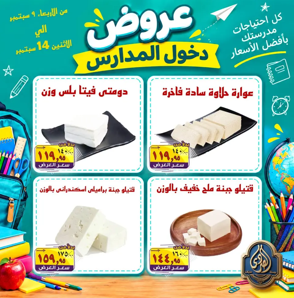 عروض الصردى جملة ماركت من ٩ حتى ١٤ سبتمبر ٢٠٢٦ عروض دخول المدارس - صفحة 18