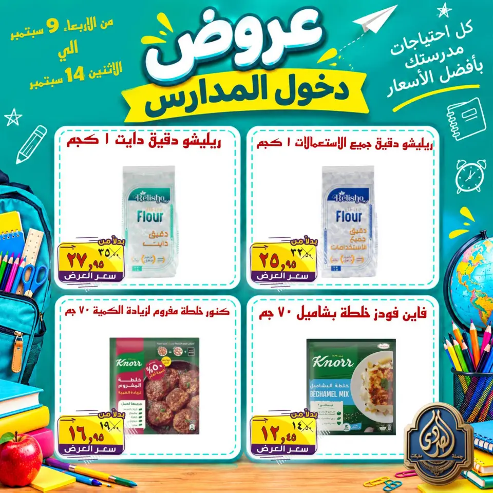 عروض الصردى جملة ماركت من ٩ حتى ١٤ سبتمبر ٢٠٢٦ عروض دخول المدارس - صفحة 20
