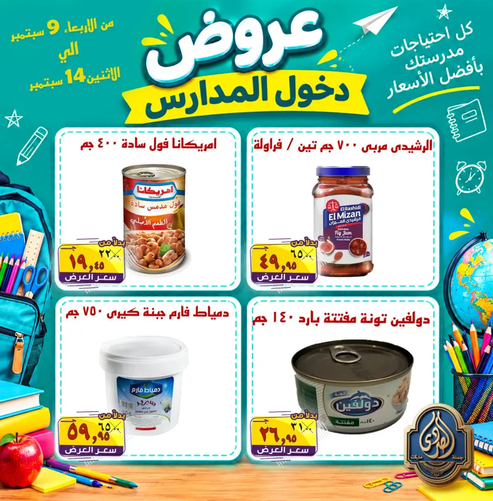 عروض الصردى جملة ماركت من ٩ حتى ١٤ سبتمبر ٢٠٢٦ عروض دخول المدارس - صفحة 13