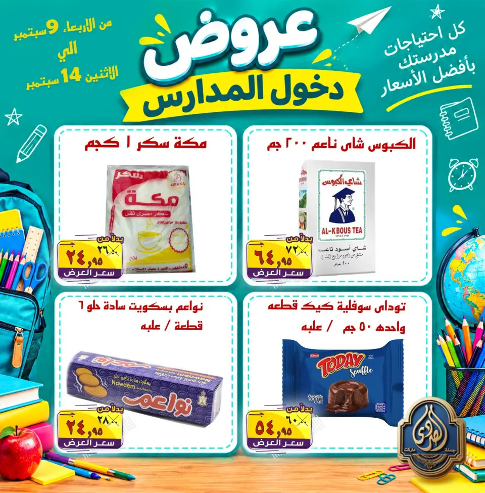 عروض الصردى جملة ماركت من ٩ حتى ١٤ سبتمبر ٢٠٢٦ عروض دخول المدارس - صفحة 11