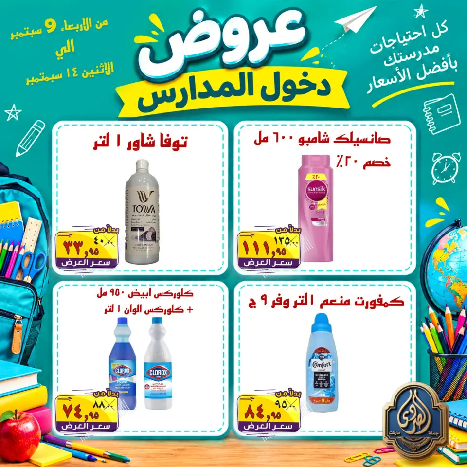 عروض الصردى جملة ماركت من ٩ حتى ١٤ سبتمبر ٢٠٢٦ عروض دخول المدارس - صفحة 7