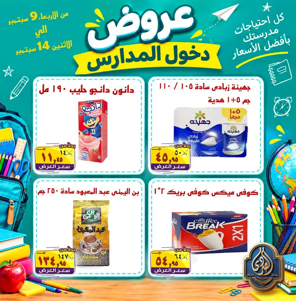 عروض الصردى جملة ماركت من ٩ حتى ١٤ سبتمبر ٢٠٢٦ عروض دخول المدارس - صفحة 15