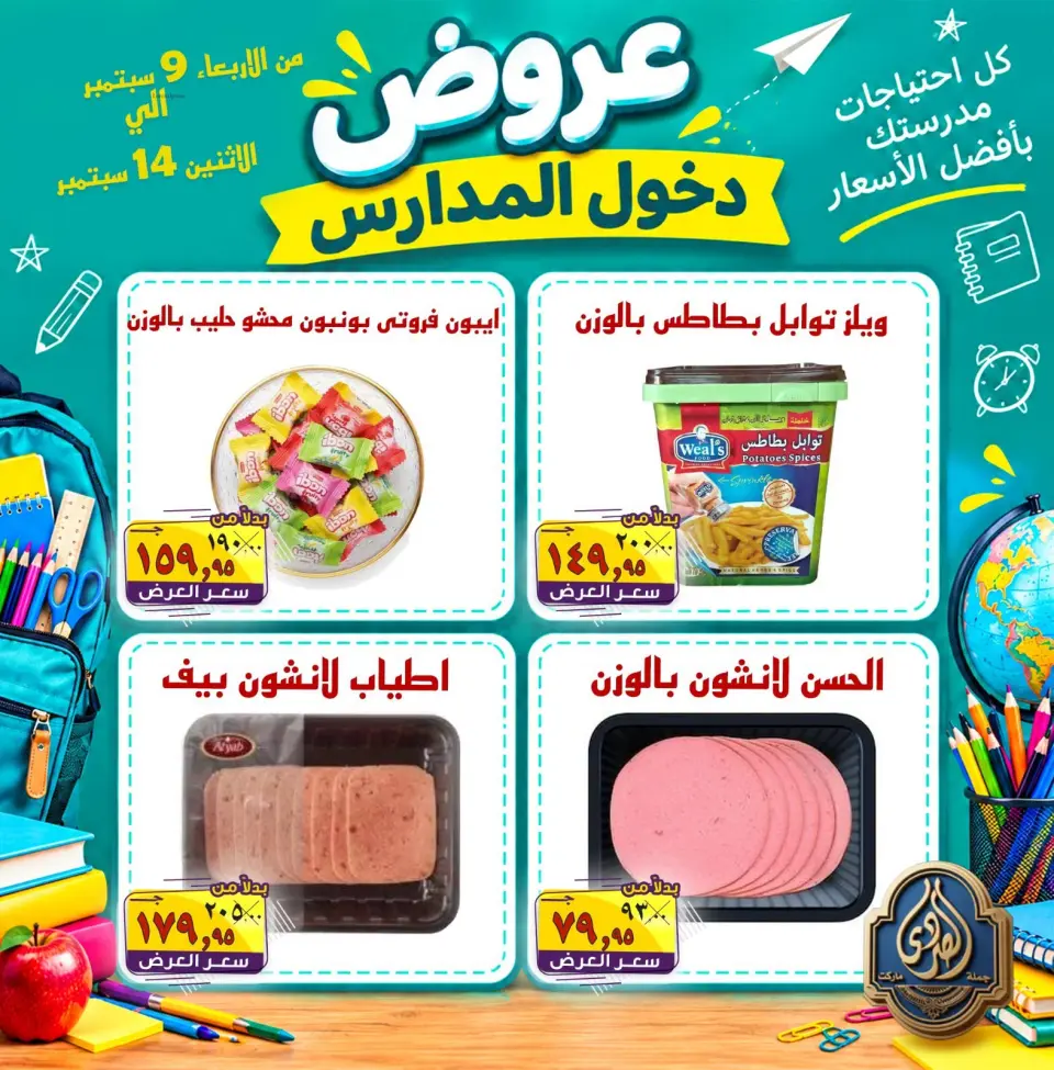 عروض الصردى جملة ماركت من ٩ حتى ١٤ سبتمبر ٢٠٢٦ عروض دخول المدارس - صفحة 17