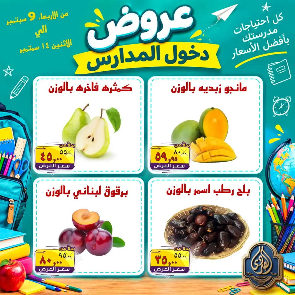 عروض الصردى جملة ماركت من ٩ حتى ١٤ سبتمبر ٢٠٢٦ عروض دخول المدارس - صفحة 5