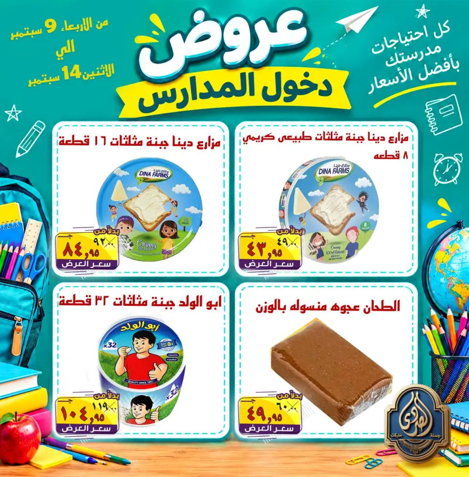 عروض الصردى جملة ماركت من ٩ حتى ١٤ سبتمبر ٢٠٢٦ عروض دخول المدارس - صفحة 19